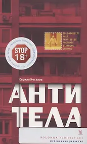 Купить Антитела: роман — Фото №1