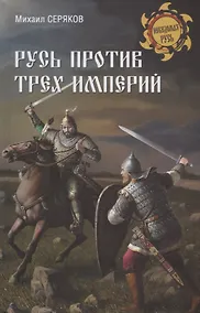 Купить Русь против трех империй — Фото №1
