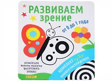 Купить Айфолика. Комплект из 3-х книжек-раскладушек "Развиваем зрение от 0 до 1 года" — Фото №1