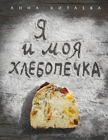 Купить Я и моя хлебопечка : кулинария — Фото №1