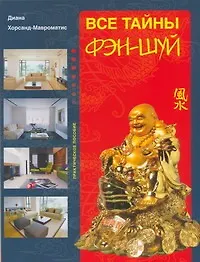 Купить Все тайны фэн-шуй — Фото №1