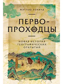 Купить Первопроходцы: Новая история географических открытий — Фото №1