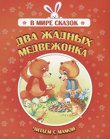 Купить Два жадных медвежонка. Читаем с мамой — Фото №1
