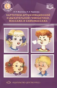 Купить Картотеки артикуляцинной и дыхательной гимнастики, массажа и самомассажа — Фото №1