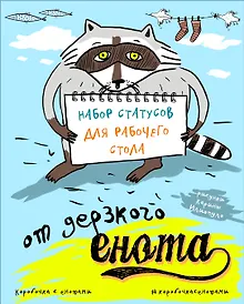 Купить Набор статусов для рабочего стола от дерзкого енота — Фото №1