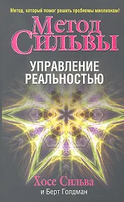 Купить Метод Сильвы. Управление реальностью — Фото №1