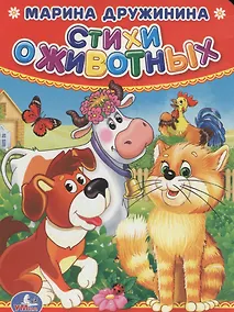 Купить Стихи о животных. — Фото №1