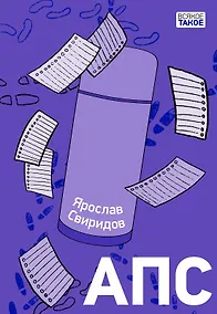 Купить АПС. Повесть — Фото №1