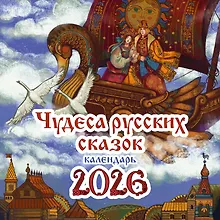 Купить Чудеса русских сказок. Календарь на 2026 год — Фото №1