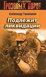 Купить Подлежит ликвидации: роман — Фото №1