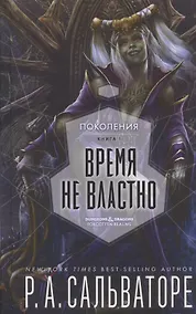 Купить Время не властно. Поколения. Книга 1 — Фото №1