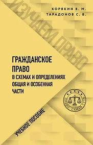 Купить Гражданское право в схемах и определениях. Общая и особенная части. Учебное пособие — Фото №1