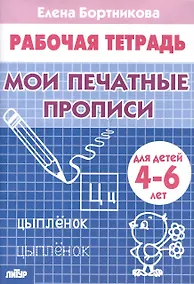 Купить Рабочая тетрадь. Мои печатные прописи 4-6 лет — Фото №1