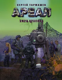 Купить Ареал. Умри красиво [фантастический роман] — Фото №1