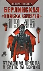 Купить 1945.Берлинская "пляска смерти".Страшная правда о битве за Берлин — Фото №1