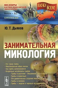 Купить Занимательная микология / № 65. Изд.2, испр. и доп. — Фото №1