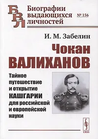 Купить Чокан Валиханов: Тайное путешествие и открытие Кашгарии для российской и европейской науки — Фото №1