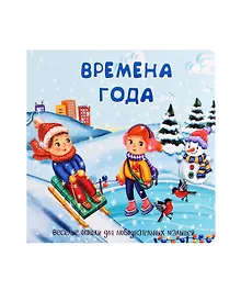 Купить Времена года. Книжка с окошками — Фото №1