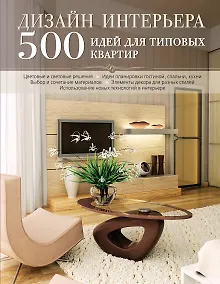 Купить Дизайн интерьера. 500 идей для типовых квартир — Фото №1