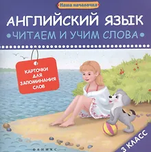 Купить Английский язык. Читаем и учим слова. 3 класс. Карточки для запоминания слов — Фото №1