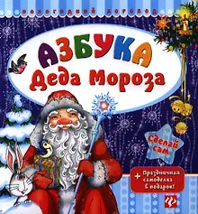Купить Азбука Деда Мороза — Фото №1