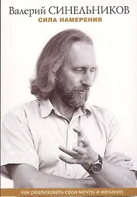 Купить Сила намерения. Как реализовать свои мечты и желания (м) Синельников (ТП мини) — Фото №1