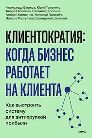 Купить Клиентократия: когда бизнес работает на клиента. Как выстроить систему для антихрупкой прибыли — Фото №1