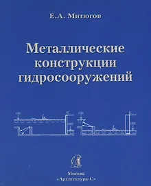 Купить АРХИТЕКТУРА-С Митюгов Металлические конструкции гидросооружений. Учеб. пособие — Фото №1