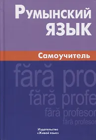 Купить Румынский язык. Самоучитель. 3-е издание — Фото №1