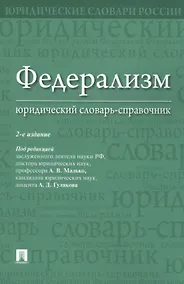 Купить Федерализм. Юридический словарь-справочник.-2-е изд — Фото №1