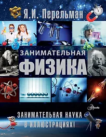 Купить Занимательная физика — Фото №1