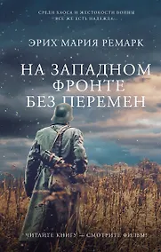 Купить На Западном фронте без перемен — Фото №1