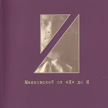 Купить Маяковский от Я" до Я. Очень личные местоимения. Рукописно-документальный фонд №3. Каталог выставки — Фото №1