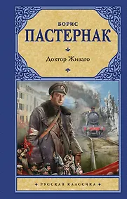 Купить Доктор Живаго — Фото №1