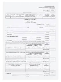 Купить Личная карточка работника, форма Т-2, — Фото №1