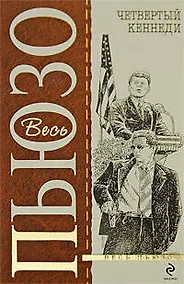 Купить Четвертый Кеннеди — Фото №1