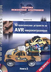 Купить 10 практических устройств на AVR-микроконтроллерах (+ CD) кн.3 — Фото №1