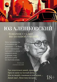 Купить "Товарищ Сталин, вы большой ученый..." — Фото №1