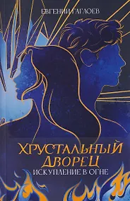 Купить Искупление в огне — Фото №1