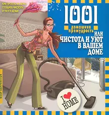 Купить 1001 домашняя премудрость, или Чистота и уют в вашем доме. Перевод с англ. — Фото №1