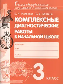 Купить Комплексные диагностические работы в начальной школе. 3 кл. Для подг.к итог.аттест. (ФГОС) — Фото №1