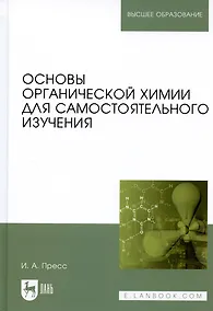 Купить Основы органической химии для самостоятельного изучения: Уч.пособие — Фото №1