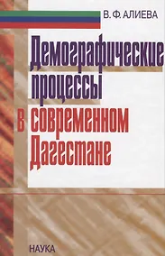 Купить Демографические процессы в современном Дагестане — Фото №1