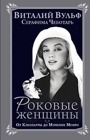 Купить Роковые женщины. От Клеопатры до Мэрилин Монро — Фото №1