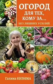 Купить Огород для тех, кому за... без лишних усилий — Фото №1