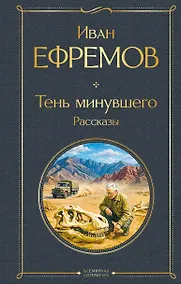 Купить Тень минувшего. Рассказы — Фото №1