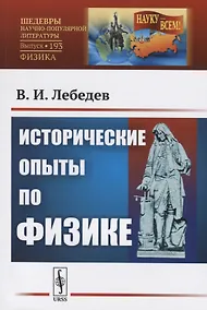 Купить Исторические опыты по физике — Фото №1