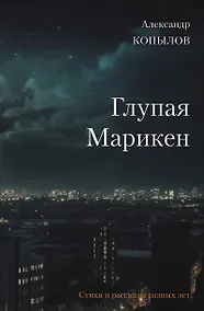 Купить Глупая Марикен. Стихи и рассказы разных лет — Фото №1