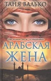 Купить Арабская жена : роман — Фото №1