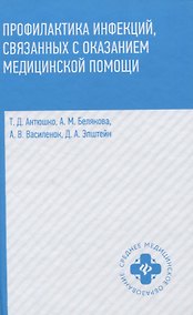 Купить Профилактика инфекций,связанных с оказанием медиц.помощи — Фото №1